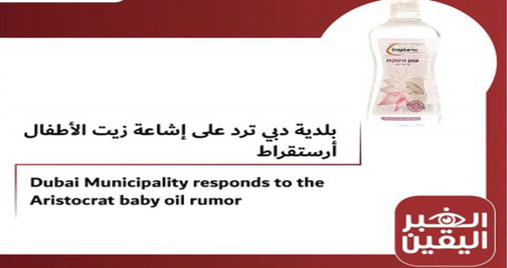 Dubai Municipality responds to Rumours Regarding 'Aristocrat Baby Oil'