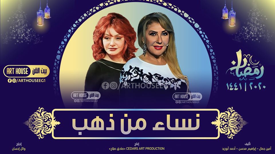 Nisa Min Dahab TV Show Poster Ramadan