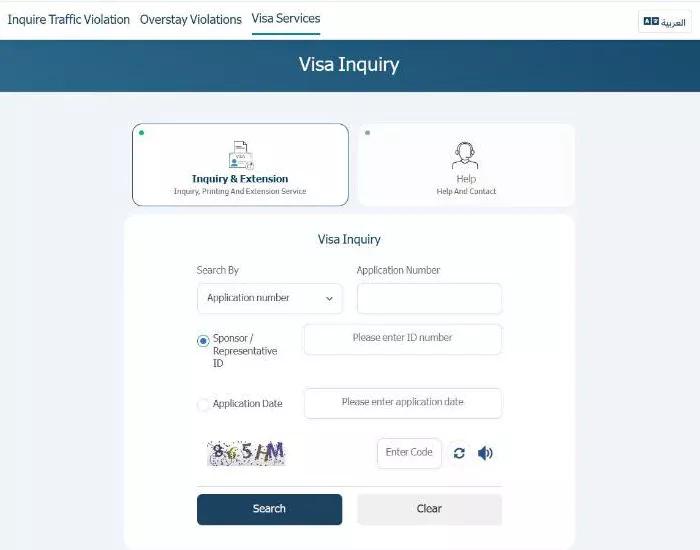 Visa Inquiry form on the Qatar MOI portal, search by application number